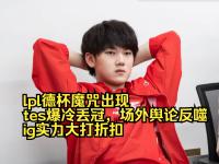  JackeyLove遭遇十五连败，TES教练面临压力！