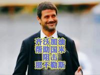 关于国米主帅豪言：今晚必须击败曼联，否则辞职！的信息